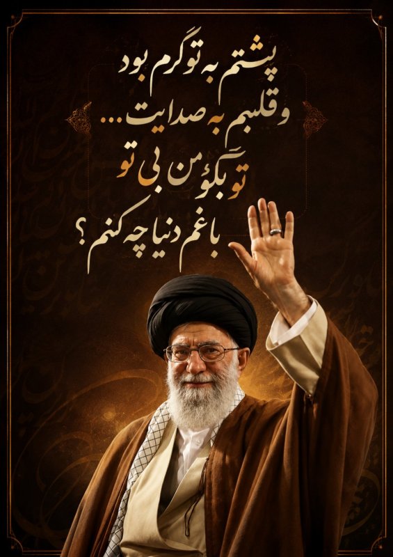 بی تو با غم دنیا چه کنم!؟