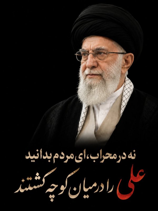 علی را در میان کوچه کشتند...
