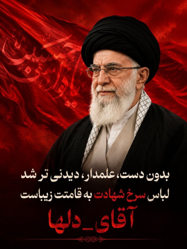 لباس سرخ شهادت به قامتت زیباست...