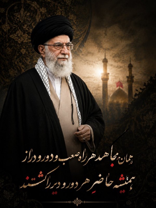 همان مجاهد هر راه صعب و دور و دراز همیشه حاضرِ هر دور و دیر را کشتند...