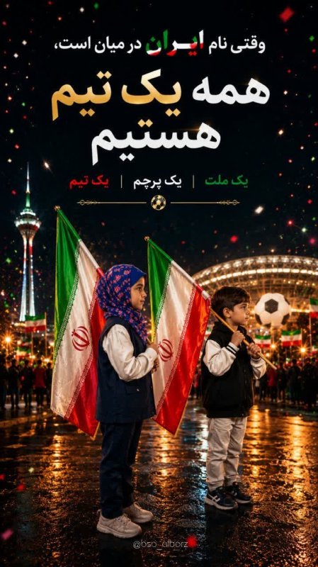 همه یک تیم هستیم