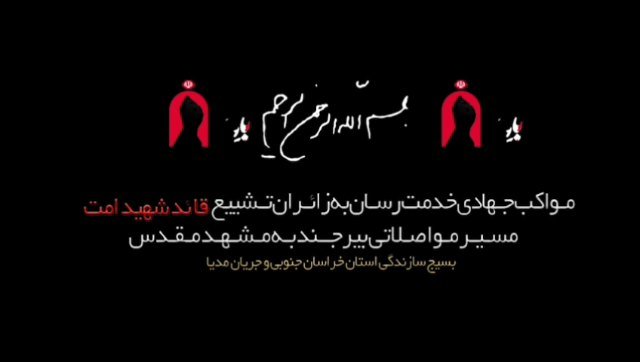 🔻روایت جریان مدیا از حال و هوای مواکب خدمت رسان استان خراسان جنوبی به زائران مراسم تشییع آقای شهید