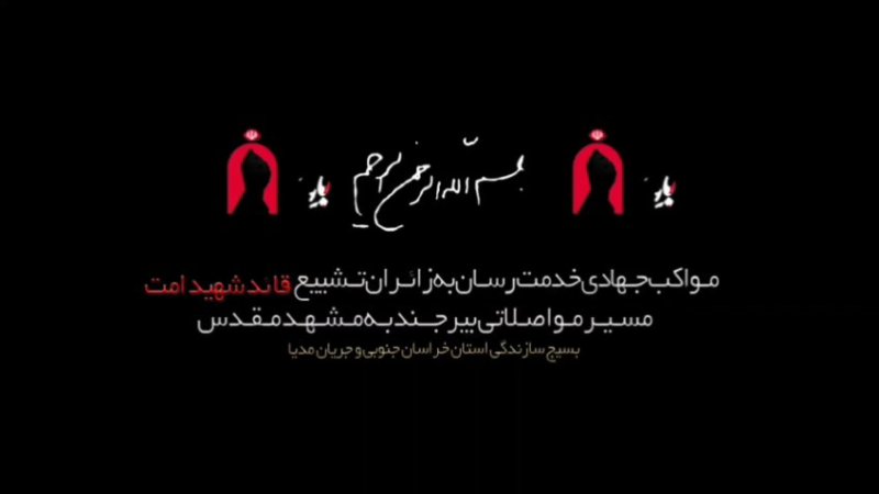 🔻گزارش جریان مدیا از خدمات مواکب به زائران