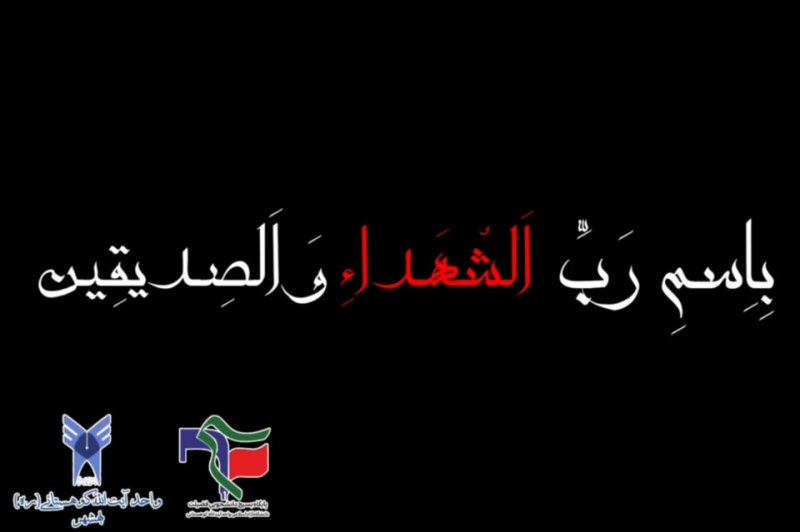 دانشگاه آزاد بهشهر