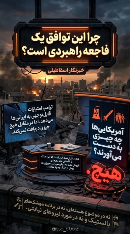 فاجعه راهبردی!