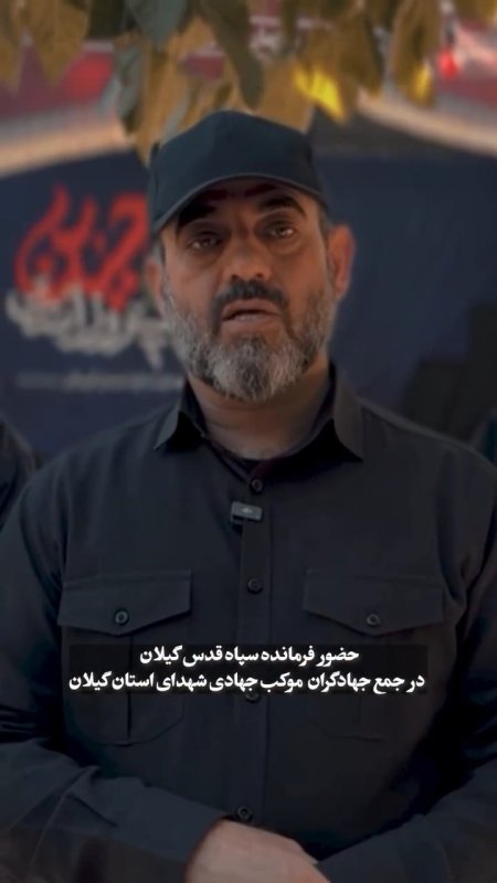 💢 حضور فرمانده سپاه قدس گیلان در جمع خادمین موکب پذیرایی از زائرین تشییع پیکر رهبر شهید انقلاب