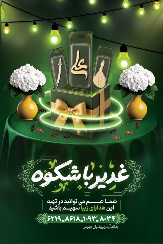 پوستر مالی هدایای عید غدیر