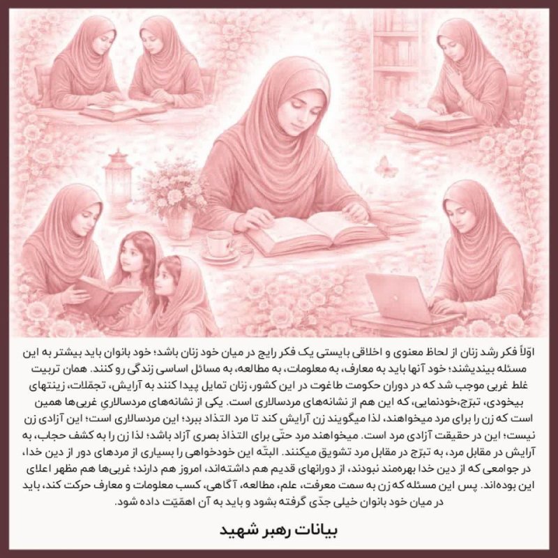 جایگاه رفیع زن و دختر در نگاه رهبری؛ تأملی بر ارزش‌ها و کرامت انسانی در جامعه. ✨