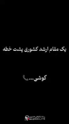 🔰#چالش | یک مقام ارشد کشوری پشت خطه!   گوشی...📞