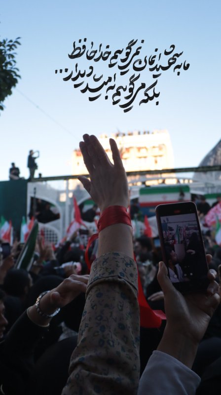 به امید دیدار