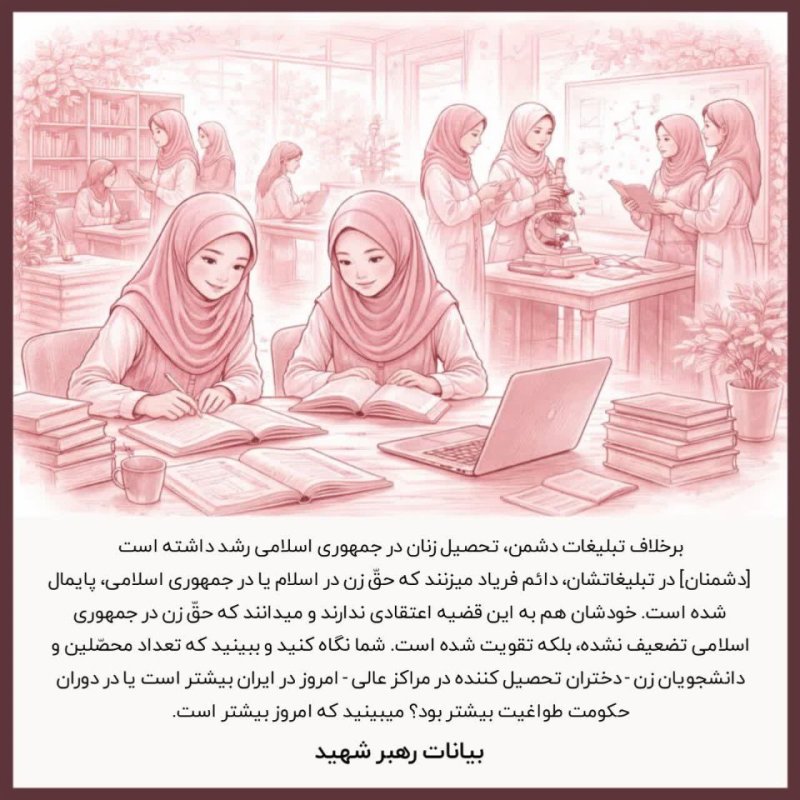 جایگاه رفیع زن و دختر در نگاه رهبری؛ تأملی بر ارزش‌ها و کرامت انسانی در جامعه. ✨