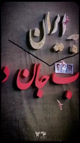 ◼️داغی که از خاطرمان نمی‌رود🎒🏴