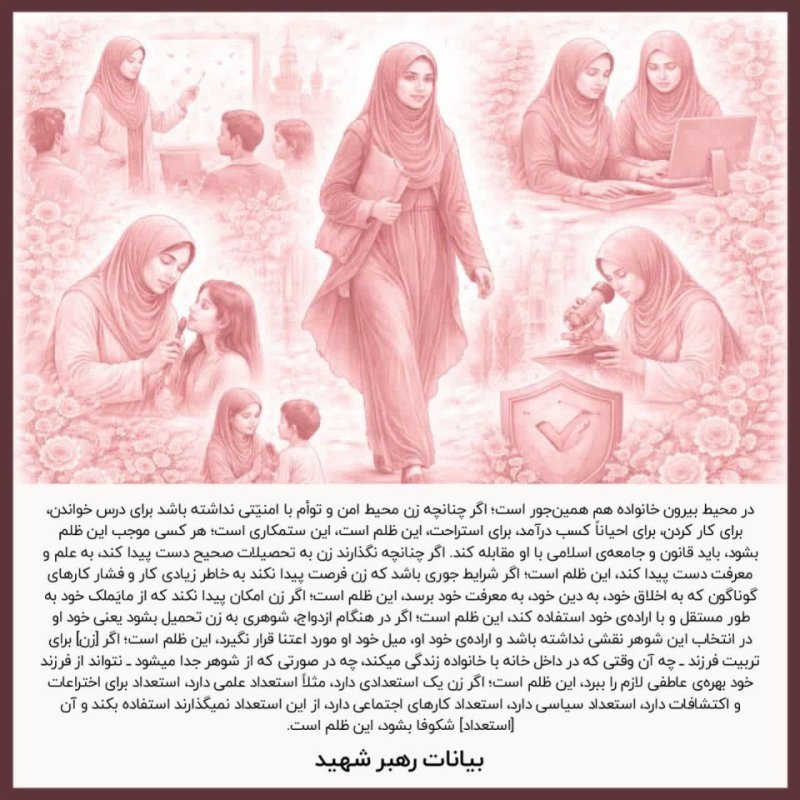 جایگاه رفیع زن و دختر در نگاه رهبری؛ تأملی بر ارزش‌ها و کرامت انسانی در جامعه. ✨