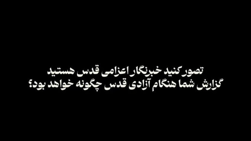 خبر فوری: قدس آزاد شد