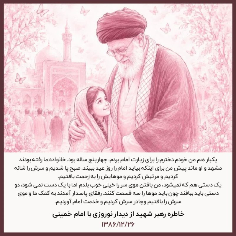 جایگاه رفیع زن و دختر در نگاه رهبری؛ تأملی بر ارزش‌ها و کرامت انسانی در جامعه. ✨