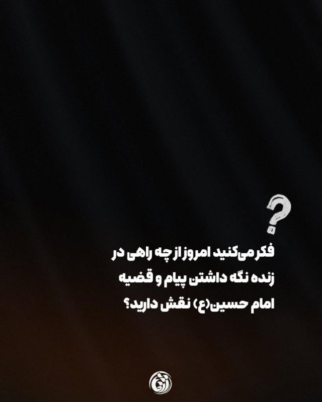 یالثارات الحسین┃سوال   #خوزستان  #دانشجویی #پوستر #ماه_محرم #تیر۱۴۰۵