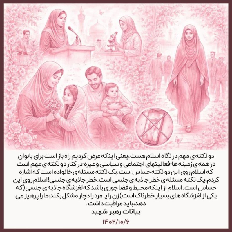جایگاه رفیع زن و دختر در نگاه رهبری؛ تأملی بر ارزش‌ها و کرامت انسانی در جامعه. ✨