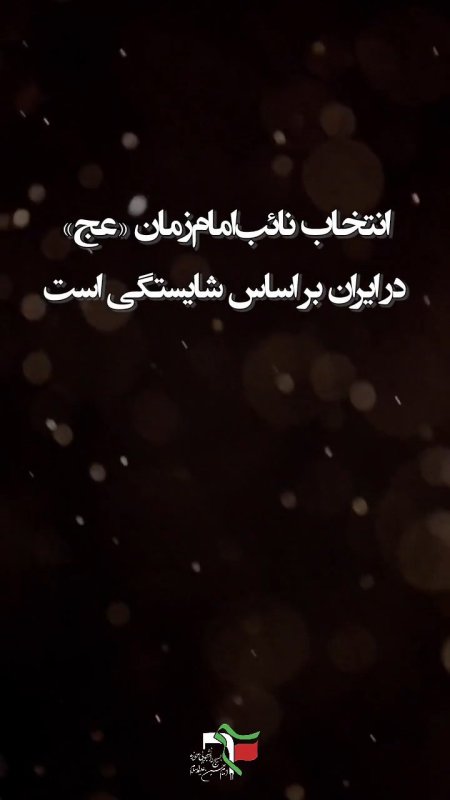 انتخاب نائب امام زمان(عج) در ایران 🇮🇷
