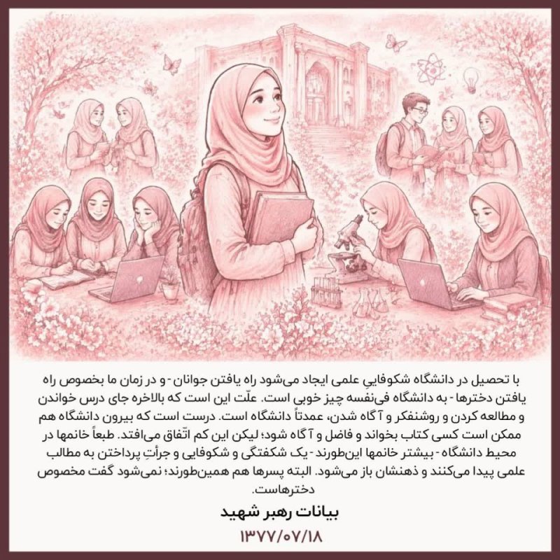 جایگاه رفیع زن و دختر در نگاه رهبری؛ تأملی بر ارزش‌ها و کرامت انسانی در جامعه. ✨