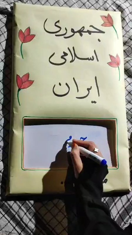 بنویس تا در یادها بماند... جمهوری اسلامی ایران ............. ماست