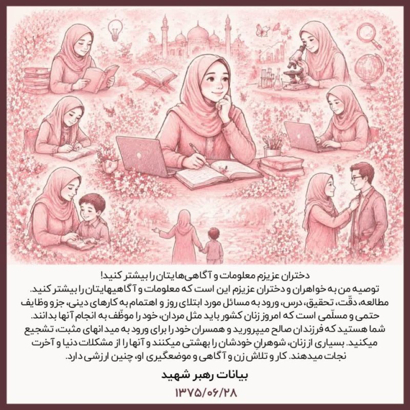 جایگاه رفیع زن و دختر در نگاه رهبری؛ تأملی بر ارزش‌ها و کرامت انسانی در جامعه. ✨