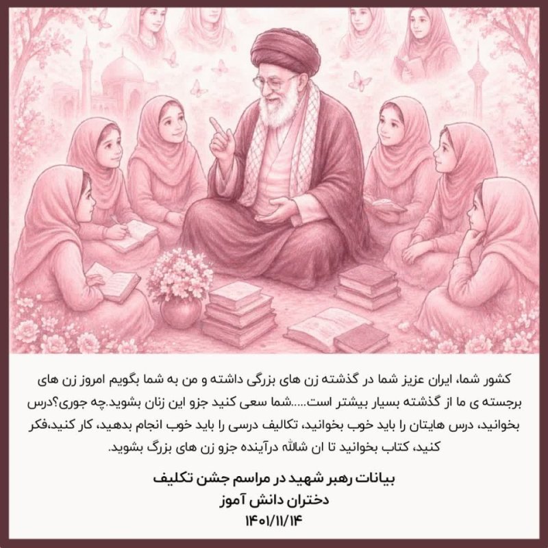 جایگاه رفیع زن و دختر در نگاه رهبری؛ تأملی بر ارزش‌ها و کرامت انسانی در جامعه. ✨