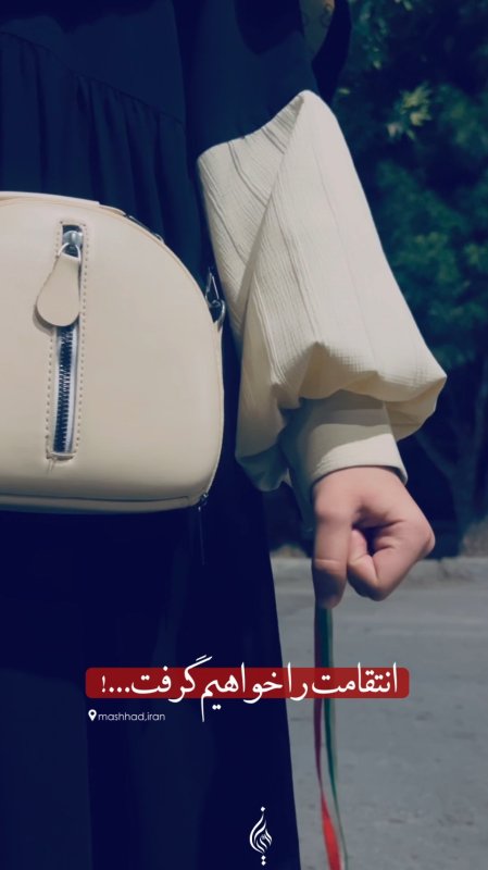 انتقام خواهیم گرفت...