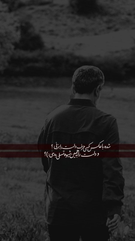 شده با عکس کسی حرف دلت را بزنی؟ و دلت را به همین شیوه تسلی بدهی