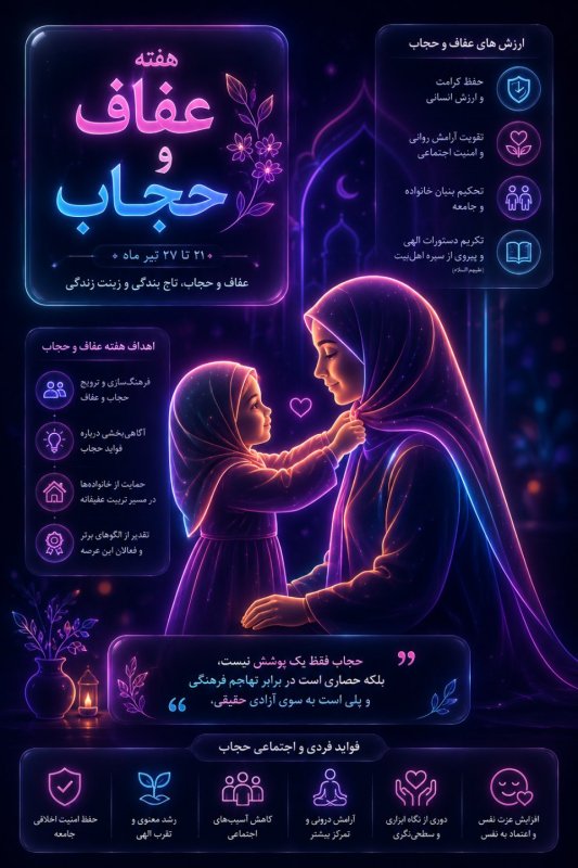 عفاف وحجاب
