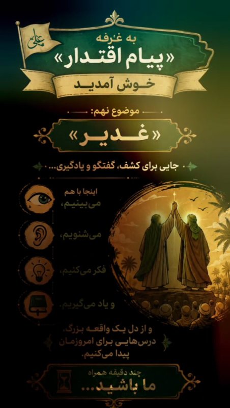 نمایشگاه #پیام_اقتدار؛ در موضوع نهم  از غدیر تا امروز، پرچم حق بر زمین نمانده است.