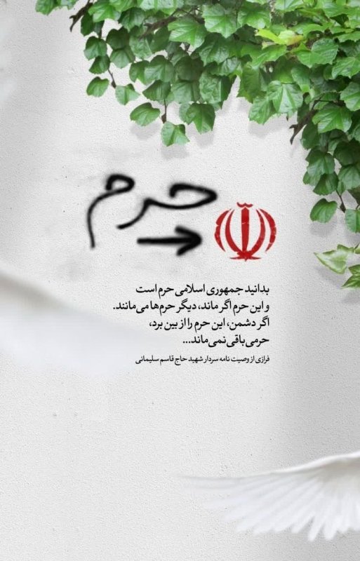 جمهوری اسلامی ایران حرم است ...