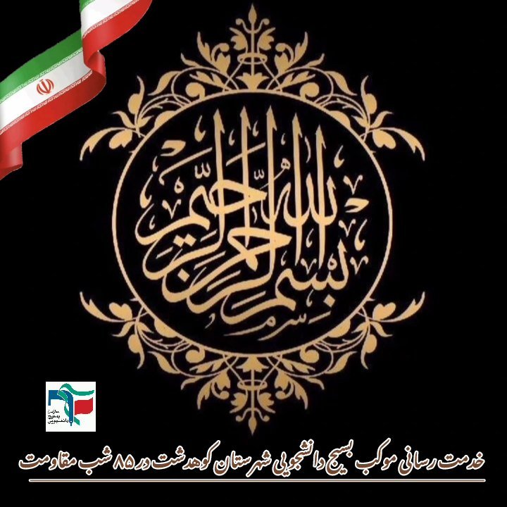 خدمت رسانی در 85 شب مقاومت