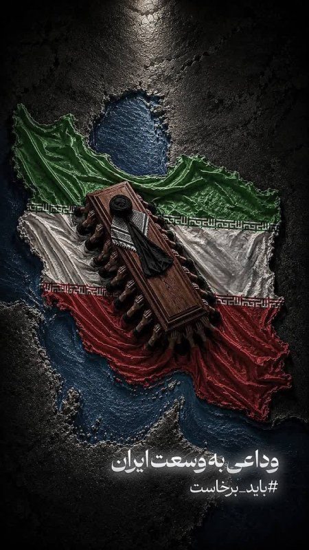 وداعی به وسعت ایــران 🇮🇷🖤