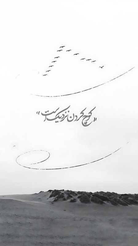 کوچ کردن نزدیک است ...
