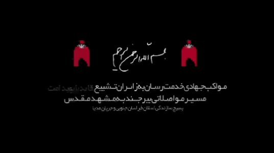🔻روایت جریان مدیا از مواکب خدمت رسان استان خراسان جنوبی به زائران مراسم تشییع آقای شهید