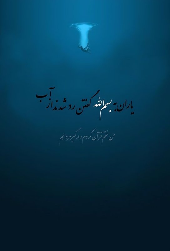یاران به بسم الله گفتن رد شدند از آب ... من ختم قرآن کردم و درگیر مردابم