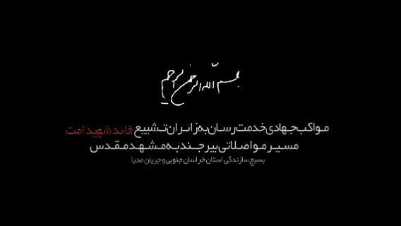 🔻 روایت جریان مدیا از مواکب خدمت رسان استان خراسان جنوبی به زائران مراسم تشییع آقای شهید