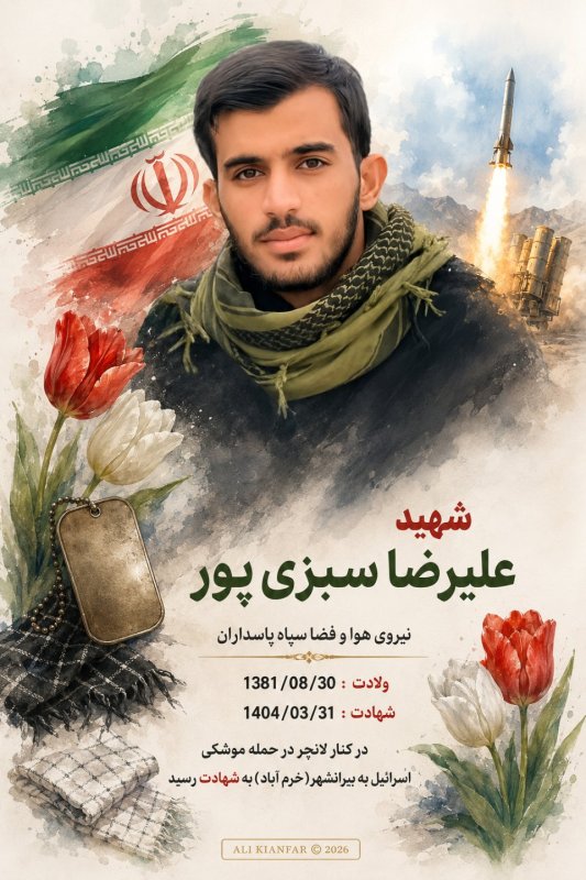 🌹شهید علیرضا سبزی پور 🌹