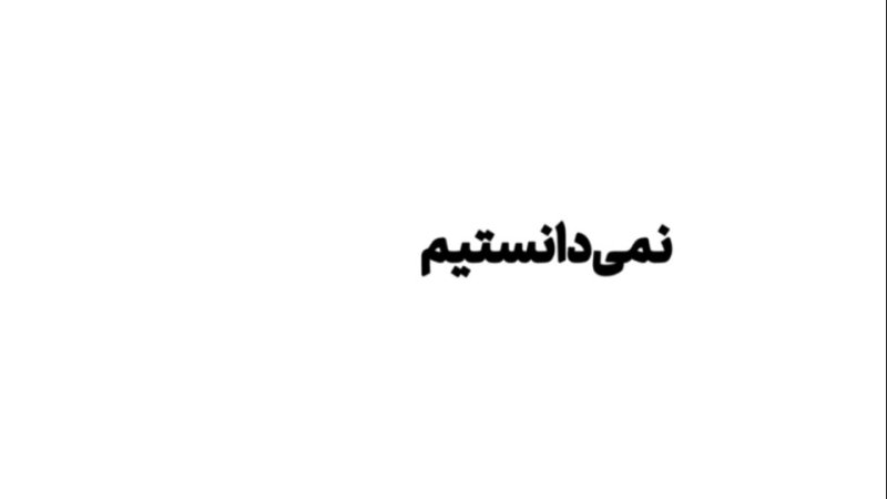 دنیای بدون آقا...