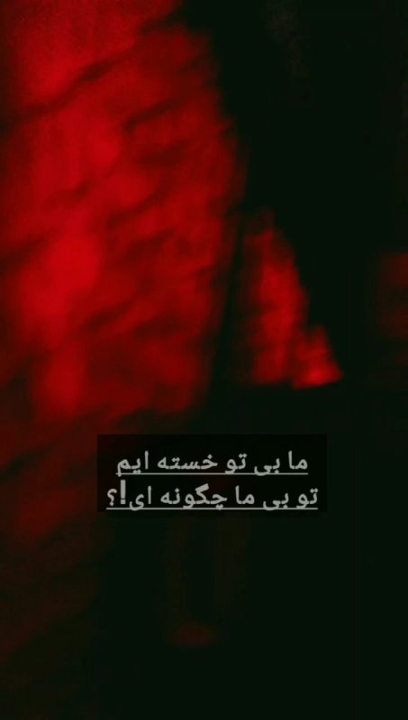 ما بی تو خسته ایم