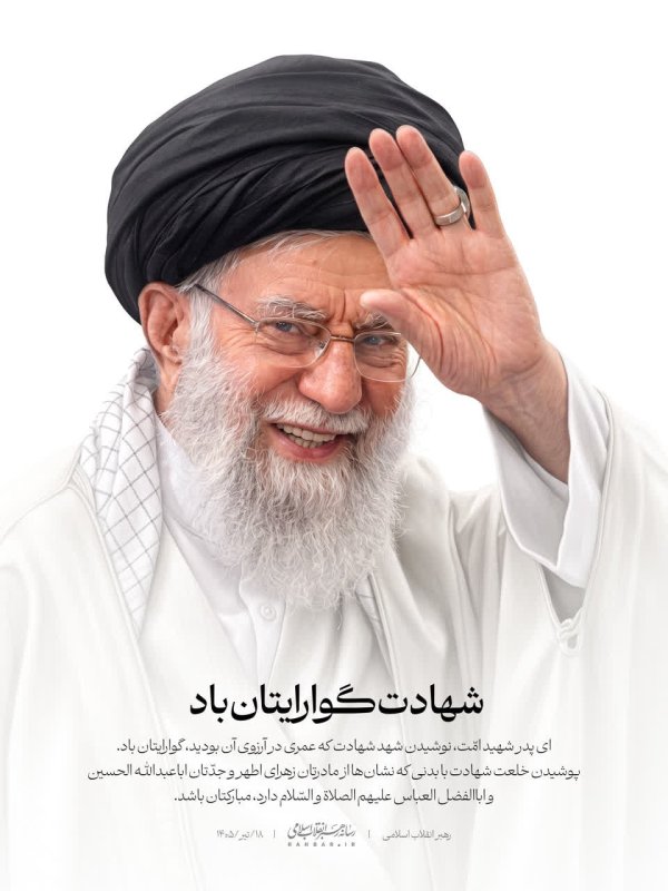 شـهـادت گـوارایتـان بـاد . . 🖤🇮🇷🌱