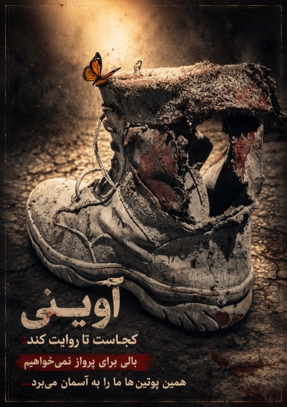 همین پوتین ها ما را به آسمان میبرد...