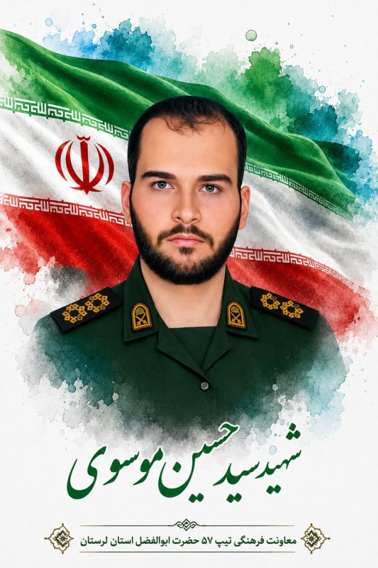 🌹شهید سید حسین موسوی 🌹