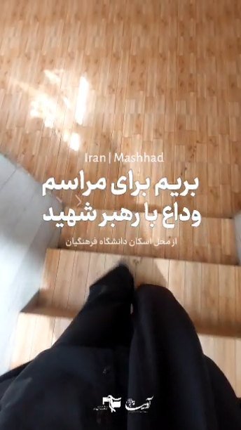 ولاگ وداع با رهبر شهیدمون در مشهد😞🖤