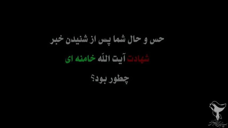 لحظه شنیدن خبر شهادت