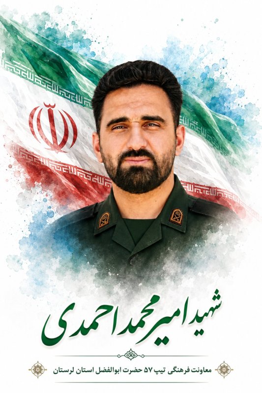 🌹شهید امیر محمد احمدی 🌹