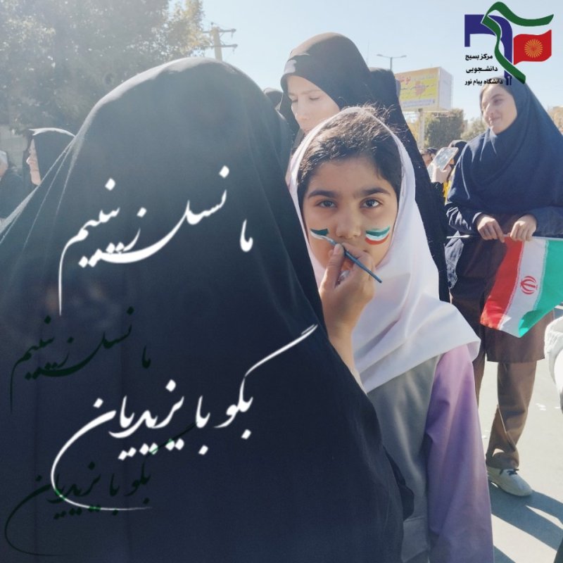 ما از نسل زینبیم