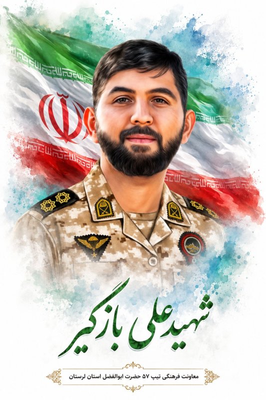 🌹شهید علی بازگیر 🌹