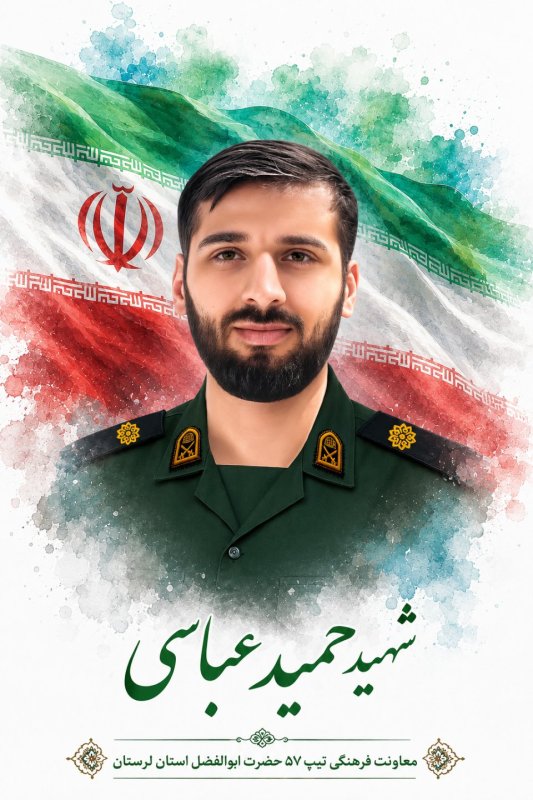 🌹شهید حمید عباسی 🌹