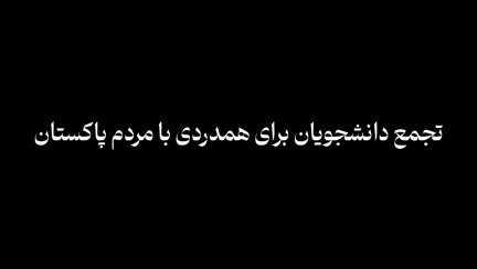 به یاد شهدای پاکستان